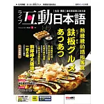 互動日本語[有聲版]：【生活、實用】聽說讀寫四大技巧一應俱全 2024年2月號第86期 (電子雜誌)