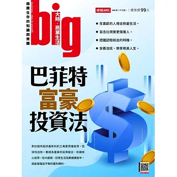 big大時商業誌 巴菲特富豪投資法第90期 (電子雜誌)