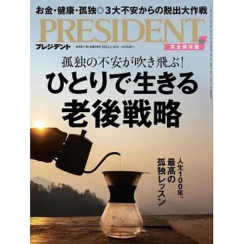 (日文雜誌) PRESIDENT 2024年2.16號 (電子雜誌)