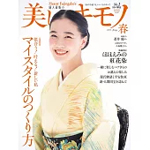 (日文雜誌) 美麗的KIMONO 2023年春季號 第287期 (電子雜誌)