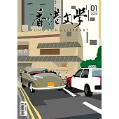 《香港文學》 1月號/2024第469期 (電子雜誌)