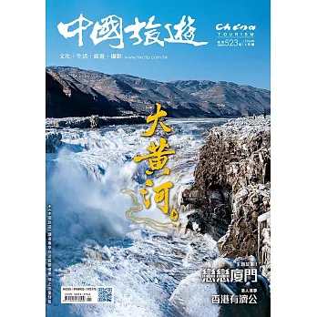 《中國旅遊》 1月號/2024第523期 (電子雜誌)