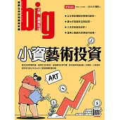 big大時商業誌 小資藝術投資第91期 (電子雜誌)