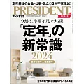 (日文雜誌) PRESIDENT 2024年3.29號 (電子雜誌)