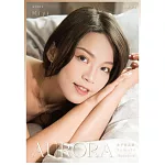 Aurora 閃亮少女第5期 (電子雜誌)