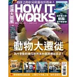 How it works知識大圖解 國際中文版一年12期+《膽小別看畫》（I-V）