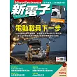 新電子科技 04月號/2024第457期 (電子雜誌)