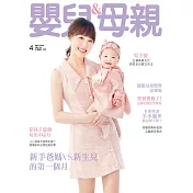 嬰兒與母親 4月號/2024第570期 (電子雜誌)