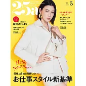 (日文雜誌) 25ans 5月號/2024第536期 (電子雜誌)