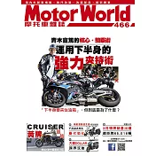 摩托車雜誌Motorworld 5月號/2024第466期 (電子雜誌)