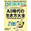 (日文雜誌) PRESIDENT 2024年5.3號 (電子雜誌)