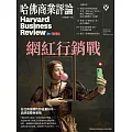 哈佛商業評論全球中文版 5月號 / 2024年第213期 (電子雜誌)