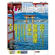 互動日本語[有聲版]：【生活、實用】聽說讀寫四大技巧一應俱全 2024年5月號第89期 (電子雜誌)