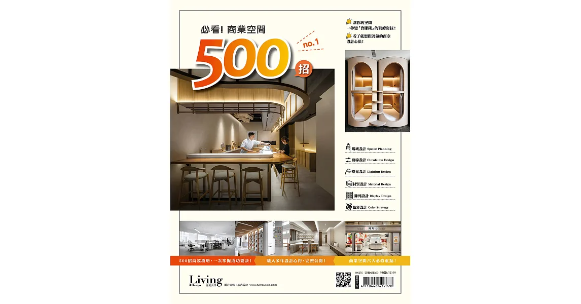 博客來-LIVING&DESIGN 住宅美學 必看!商業空間500招 NO.1 (電子雜誌)