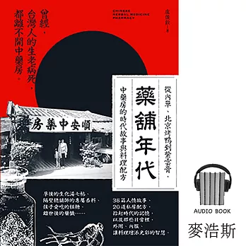 藥舖年代：台灣第一本，從傳統中藥行角度，談時代人情與香料配方的有聲書！ (有聲書)