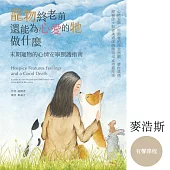 臺灣首位獸醫師背景的動物溝通師教你：陪伴寵物走最後一哩路-末期寵物的心情安寧照護指南(有聲課程) (有聲書)