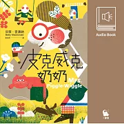 皮克威克奶奶（美國兒童文學經典‧中文版有聲書首度上市） (有聲書)