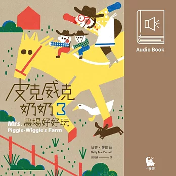 皮克威克奶奶3農場好好玩（美國兒童文學經典．中文版有聲書首度上市） (有聲書)