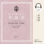 向巴黎夫人學風姿:Madame Chic的11堂優雅生活課 (有聲書)