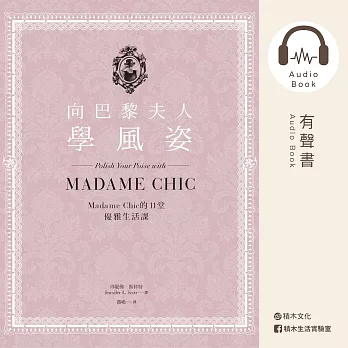 向巴黎夫人學風姿：Madame Chic的11堂優雅生活課（有聲書） (有聲書)