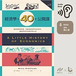 經濟學的40堂公開課:倫敦政經學院教授,生動剖析經濟學家如何思考,讓經濟學成為改變世界的力量 (有聲書)