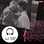 失戀傳奇 (有聲書)