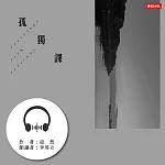 孤獨課 (有聲書)