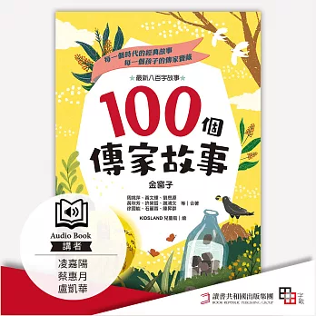 100個傳家故事：金窗子(精選) (有聲書)
