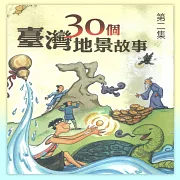30個台灣地景故事 第二集 (有聲書)