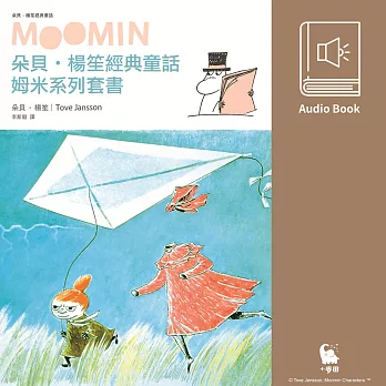 朵貝．楊笙經典童話：姆米系列全集（中文版有聲書 隆重上市） (有聲書)