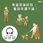 希望老後的我,看起來還不錯!:寫給退休族的30堂優老計畫課 (有聲書)