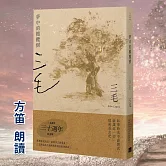 夢中的橄欖樹【三毛典藏有聲書3】 (有聲書)