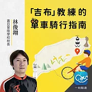 「吉布」教練的單車騎行指南：選車、旅行、競賽的知識小百科 (有聲書)