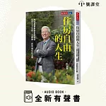 住房自由的人生 (有聲書)