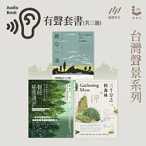 【台灣聲景系列】三千分之一的森林＋樹的秘密語言＋絕冷一課 (有聲書)