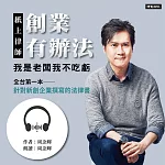 紙上律師:創業有辦法 (有聲書)