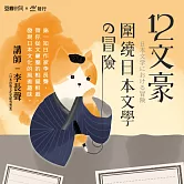 12文豪——圍繞日本文學の冒險 (有聲書)