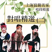 上海崑劇團名家唱段-對唱精選(二) (有聲書)