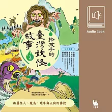 給孩子的臺灣妖怪故事2：山藥怪人、魔鳥、地牛與天狗的傳說（有聲書首度上市） (有聲書)