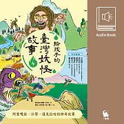 給孩子的臺灣妖怪故事4：阿里嘎該、沙勞、達克拉哈的神奇故事（有聲書首度上市） (有聲書)
