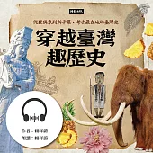 穿越臺灣趣歷史：從猛獁象到斯卡羅，考古最在地的臺灣史 (有聲書)