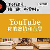 半小時聽懂陳士駿、張黎明的《YouTube你的熱情和直覺》 (有聲書)