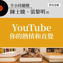半小時聽懂陳士駿、張黎明的《YouTube你的熱情和直覺》 (有聲書)