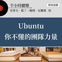 半小時聽懂史蒂夫．藍丁、鮑勃．尼爾森的《Ubuntu你不懂的團隊力量》 (有聲書)