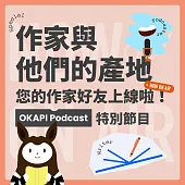 作家與他們的產地，您的作家好友上線啦!：OKAPI podcast特別節目 now on air (有聲書)