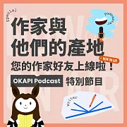 作家與他們的產地，您的作家好友上線啦！：OKAPI podcast特別節目 now on air (有聲書)
