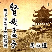 賢哉孟子-天下滔滔予豈好辯哉 第1冊 (有聲書)