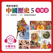 寫給兒童的中國歷史5 (有聲書)
