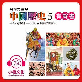 寫給兒童的中國歷史5 (有聲書)