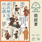 【微說書】讀出歷史的內心戲 2：七大主題解剖中國史千年變局，全景式重建時空，串起事件與人物的立體脈絡 (有聲書)